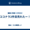 ココナラ2件目売れたー！