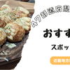 47都道府県制覇したので、各地方のおすすめスポットを紹介します〜近畿地方編〜