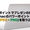パワーポイントでプレゼンの素材作り・macのパワーポイントで画像(JPEG・PNG)を取り込む方法