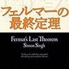 『フェルマーの最終定理』　たえまなく湧きあがる想像力と、じっくり考えるしぶとさ