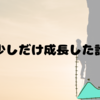 少しだけ成長した話
