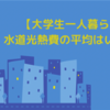 【一人暮らしの大学生】水道光熱費平均はいくら？安く抑える方法7選を紹介