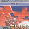 GB『テトリス』操作方法・解説