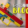 【LEGOに擬態したGLOCK19】名付けてBLOCK19【☜悪趣味の極み】