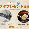 告知：🐈‍⬛ HiFiGo × ゆるふわオーディオ日記🐈 🎊コラボプレゼント企画 第７弾📦 🎁いいね、RPで『 Tanchjim LUNA 限定版 』 『 SIVGA Que 』そして「にゃんこ大戦争ぬいぐるみSS」プレゼント♪🎁