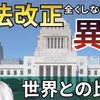 憲法改正の国民投票