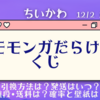 モモンガしか当たらない！【褒めろッ　モモンガだらけくじ（ちいかわ）】引き換え方法は？発送はいつ？値段や送料、確率は？