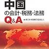 本 - 中国の会計・税務・法務Q&A