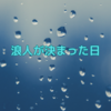 浪人生の母はじめました - 浪人が決まった日 -