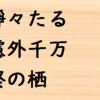 【難読漢字】役に立つかもしれない言葉