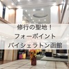 プラチナ・チタン修行の聖地！フォーポイントバイシェラトン函館宿泊レポ