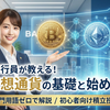 STEP1:【銀行員が解説】仮想通貨とは何か？初心者が最初に知るべき仕組みと3つの注意点