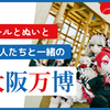 EXPO 2025 大阪・関西万博（大阪万博）にドールやぬいを連れつつ友人たちと行ってきた