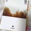 【読書記録】貫井徳郎「慟哭」