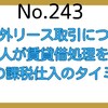 【243】移転外リース取引につき賃借人が賃貸借処理をした場合の課税仕入のタイミング