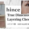 イエベ春｜hince（ヒンス）のトゥルーディメンションレイヤリングチークを口コミ！