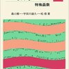 特殊関数のための微分方程式論 Quick Start　～ロンスキアン・自己随伴化～