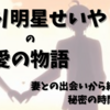 霜降り明星せいやの愛の物語：妻との出会いから結婚までの秘密の時間