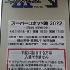 スーパーロボット魂2022～stage universe～