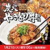 すき家から「炭火やきとり丼」が新登場！2025年はやきとりの量を増量、「おんたま」「ねぎマヨ」もある新商品です