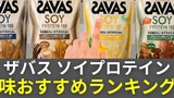 ザバス ソイプロテインの味おすすめランキング｜口コミ・カロリーや選び方も解説