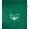 辻清明『日本の地方自治』（岩波新書）