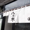 八乃木＠北海道札幌市 「みそ＆しお＆しょうゆ」