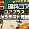 【小6サピックス】秋から突然激増！～コアプラス試験範囲にご注意