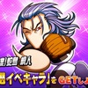 蛇島BOXチケット高速回収[パワプロアプリ]