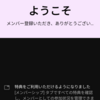 3月27日～3月30日 常闇トワ様のメンバーシップに入りました