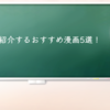 まつが紹介するおすすめ漫画5選！