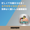忙しくても鍛えられる！エクササイズスナックで効率よく筋トレ＆健康維持
