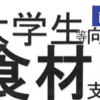 地域の食材で相模原の若者を元気に！大学生等未来応援ＤＡＹ in 南区で実施！！