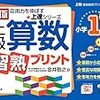 小1・2月 上級算数習熟プリント 小学1年生 終了