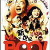 新世紀Mr.BOO！　ホイさまカミさまホトケさま