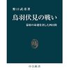 鳥羽伏見の戦い      作者: 野口武彦