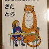 おちゃのじかんにきたとら