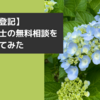 【相続登記】司法書士の無料相談を利用してみた