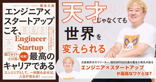「天才じゃなくても世界を変えられる」。菊本久寿氏が語る、「エンジニア×スタートアップ」のキャリアが最高な理由