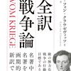 【参考文献】「全訳　戦争論」(上下)