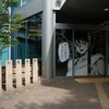 世田谷文学館への旅①外観編『士郎正宗の世界展〜「攻殻機動隊」と創造の軌跡〜士郎正宗展』