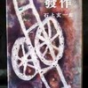 高橋忠弥装丁、石上玄一郎『発作』（中央公論社、昭和32年）を3冊500円コーナで発見した！