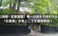 角館・武家屋敷「石黒家」の見どころポイント！歴史の深淵を覗く大人旅