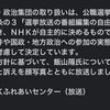 【東京15区】放送法違反？、ＮＨＫ「自主的に決める」