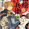 マンガ『猫絵十兵衛　～御伽草紙～ 1-3』永尾 まる 著 少年画報社