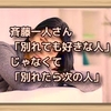 斉藤一人さん　「別れても好きな人」じゃなくて「別れたら次の人」