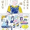 寺地はるな『架空の犬と嘘をつく猫』