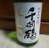 穏やかな香りと旨味、『千羽鶴』☆