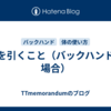 肘を引くこと（バックハンドの場合）