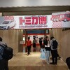 【育児記録】息子の推し活！トミカ博in大阪に行ってきました！！